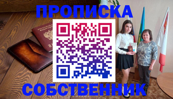 прописка для школы в Осе